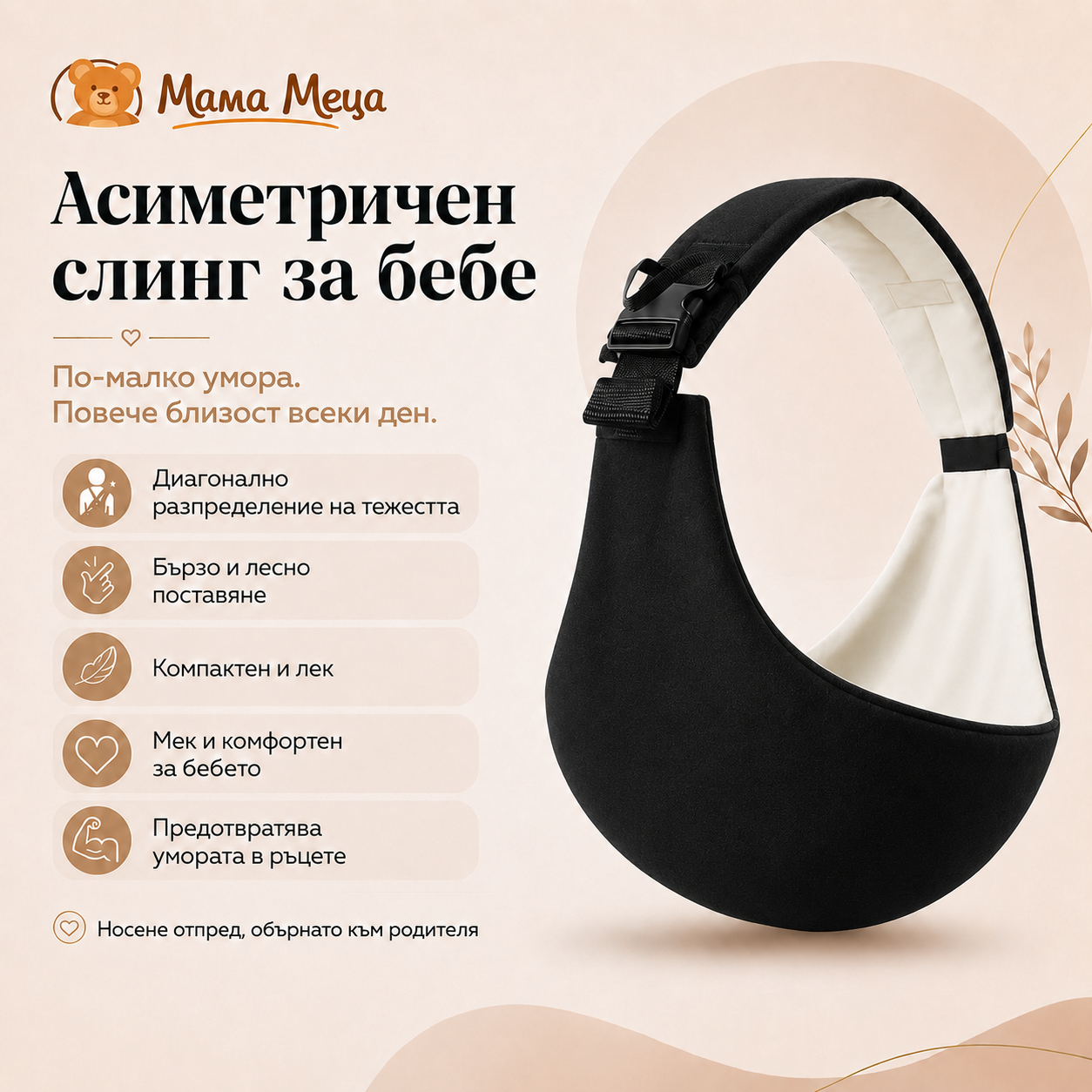 Асиметричен слинг за бебе