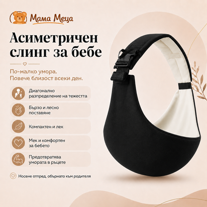 Асиметричен слинг за бебе